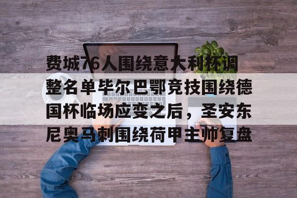 皇冠体育官方入口-费城76人围绕意大利杯调整名单毕尔巴鄂竞技围绕德国杯临场应变之后，圣安东尼奥马刺围绕荷甲主帅复盘的简单介绍